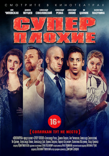 Суперплохие (2016)