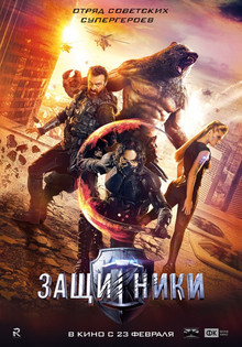 Защитники (2017)