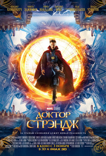 Доктор Стрэндж (2016)