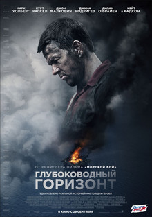 Глубоководный горизонт (2016)