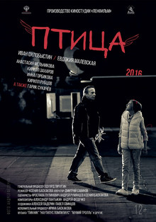 Птица (2016)