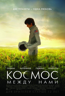 Космос между нами (2017)