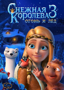 Снежная королева 3 (2017)