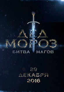 Дед Мороз. Битва Магов (2016)