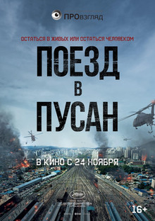 Поезд в Пусан (2016)