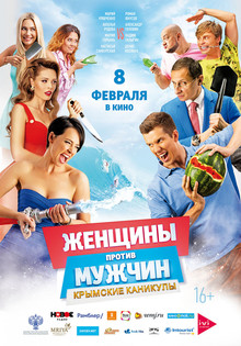 Женщины против мужчин 2: Крымские каникулы (2018)