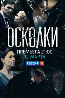 Осколки (2018)