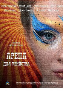 Арена для убийства (2018)