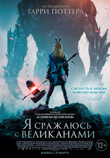 Я сражаюсь с великанами (2018)