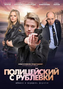 Полицейский с Рублёвки (3 сезон)