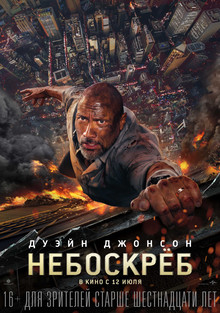 Небоскрёб (2018)