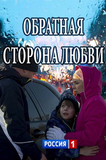 Обратная сторона любви (2018)