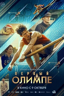 Первый на Олимпе (2025)