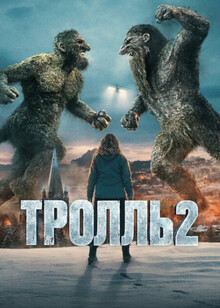 Тролль 2 (2025)