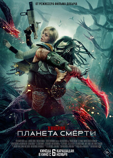 Хищник: Планета смерти (2025)