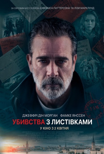 Убийства по открыткам (2020)