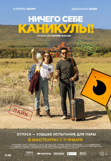 Ничего себе каникулы! (2019)