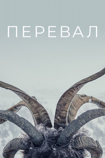 Перевал (2018) 8,9 серия