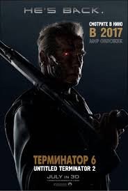 Терминатор 2 (2017)