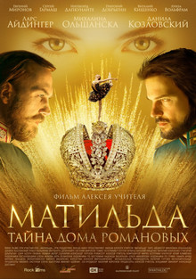 Матильда (2017)