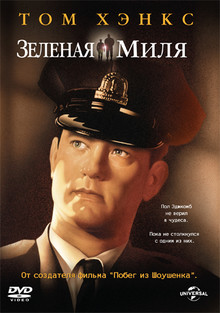 Зеленая миля (2000)