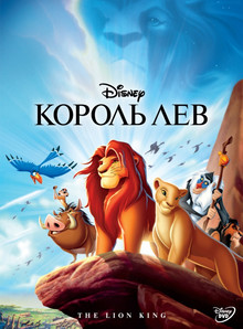 Король Лев (1994)