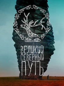 Великий северный путь (2017)