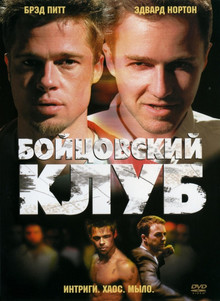 Бойцовский клуб (2000)