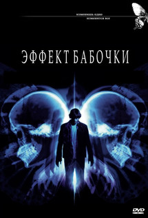 Эффект бабочки (2003)