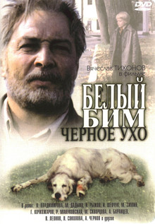 Белый Бим Черное ухо (1976)