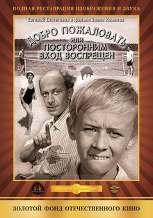 Добро пожаловать, или Посторонним вход воспрещен (1964)