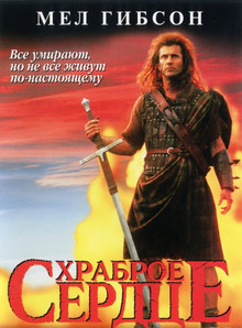 Храброе сердце (1995)