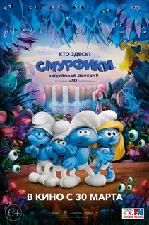 Смурфики 3: Затерянная деревня (2017)
