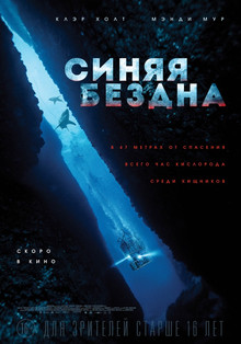 Синяя бездна (2017)