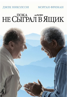 Пока не сыграл в ящик (2007)