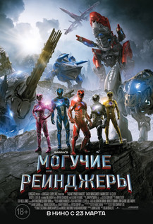 Могучие рейнджеры (2017)