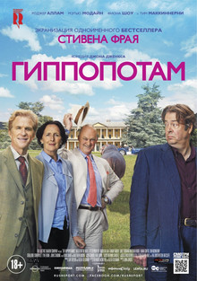 Гиппопотам (2017)