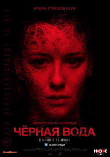 Черная вода (2017)