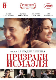 Призраки Исмаэля (2017)