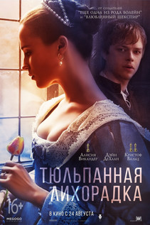 Тюльпанная лихорадка (2017)