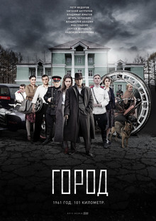 Город 1 сезон (2017) все серии