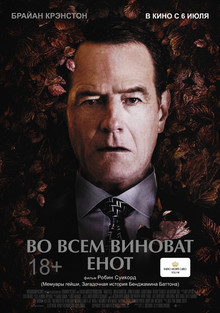 Во всем виноват енот (2017)