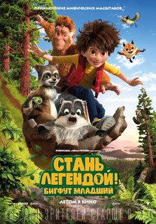 Cтань легендой! Бигфут Младший (2017)