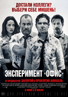 Эксперимент «Офис» (2017)