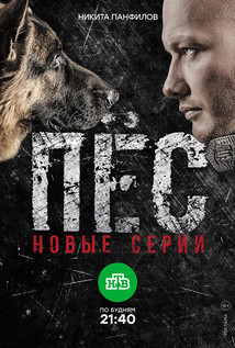 Пёс 3 сезон (2017)