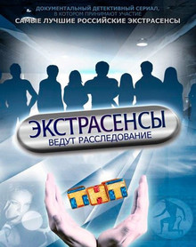 Экстрасенсы ведут расследование 9 сезон (2017)