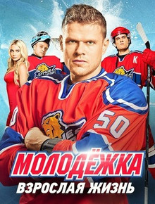 Молодежка 5 сезон Взрослая жизнь (2017) все серии