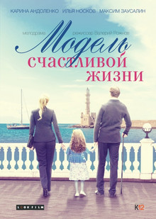 Модель счастливой жизни (2017)