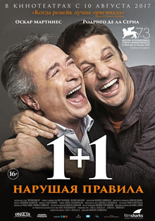 1+1. Нарушая правила (2017)