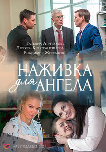 Наживка для ангела (2017) все серии